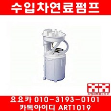 수입차부품요요카 폭스바겐 뉴비틀 2.0(AQY)연료펌프(98년~05년)