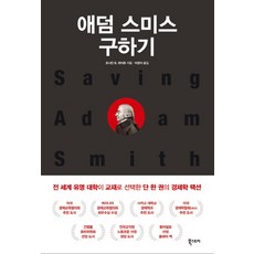 지금애덤스미스를다시읽는다