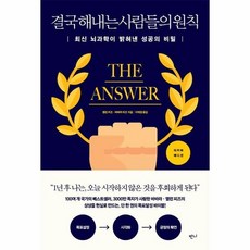 결국 해내는 사람들의 원칙 : 최신 뇌과학이 밝혀낸 성공의 비밀 (양장), 상품명