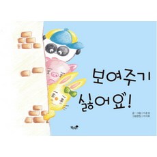 보여주기 싫어요, 책과나무