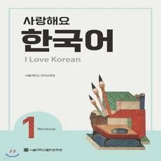 새책-스테이책터 [사랑해요 한국어 1 Workbook]-서울대학교 언어교육원 지음, 사랑해요 한국어 1 Workbook