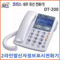 대우코러스 2라인 2국선 유선전화기 DT-200 다국선 전화기