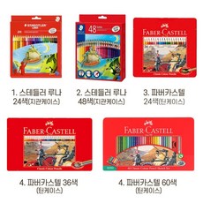 스테들러루나색연필48색
