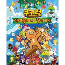 쿠키런 신대륙에서 찾아라!, 상품명