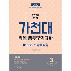 대입수시가천대논술고사final봉투모의고사(2022)