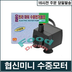 협신SP-400 (4w) 수중모터/미니분수/실내연못, 1개