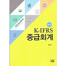 [개똥이네][중고-상] K-IFRS 중급회계