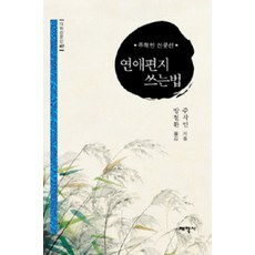 연애편지 쓰는법(태학산문선 402), 태학사