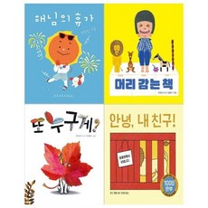 [전집] 나비잠 보드북 4권 세트 / 해님의 휴가+머리 감는책+또 누구게+안녕 내친구, 보림(전집)