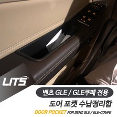 정리 전용 수납함 세트 벤츠용품 벤츠악세사리 벤츠 도어포켓 GLE쿠페 sunmami*1628638zk