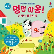 우리 아기 오감발달 멍멍 야옹! 손가락 사운드북 (보드북), 어스본코리아