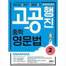 키출판사 중학 고공행진(중학 내신 고득점 + 고등학교 공략) 영문법 Level 2 +미니수첩제공, 영어영역