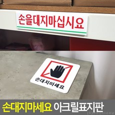 손대지마 경고안내판 경고표지판 손대지마시오, 제품선택, 사각형