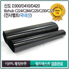 d410전사벨트