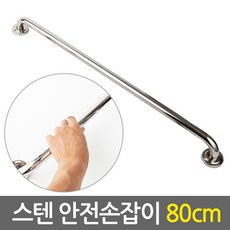E.T.Shop 스텐 안전 손잡이 80cm- 보조손잡이 핸드레일 안전바 미끄럼방지 장애인 노인 노약자 화장실 욕실 계단, 1Ea
