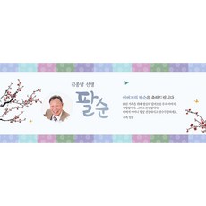부모님 어르신 생신 환갑칠순팔순 A821 현수막제작 플랜카드 배너, 고희(칠순)