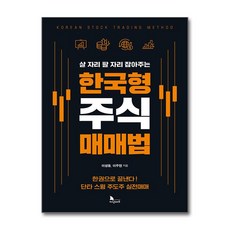 한국형 주식 매매법 - 살 자리 팔 자리 잡아주는, 지식노마드