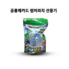 여름철 모기용품 모기제품 빵빵밴드 썸머와치 썸머패치 모기패치 모기팔찌 모기밴드, 공룡메카드썸머와치선풍기, 1개