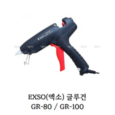 [철물스토리] EXSO GR-80 GR-100 엑소 글루건, 글루건 GR-100(전원스위치), 1개