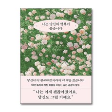 나는 당신의 행복이 좋습니다 + 쁘띠수첩 증정, 부크럼, 인썸