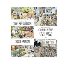 100년동안우리마을