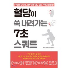 혈당이 쑥 내려가는 7초 스쿼트:, 쌤앤파커스, 우사미 게이지 저/김민정 역