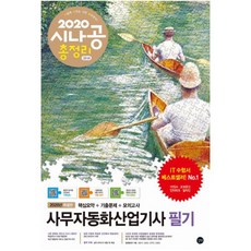 길벗 시나공 총정리 사무자동화산업기사 필기(2020)