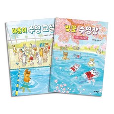 야옹이 수영 교실 + 벚꽃 수영장 세트 : 도전하는 야옹이들의 쾌속 질주 (전2권), 북스그라운드(인플루엔셜)