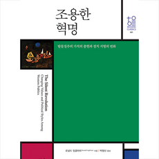 조용한 혁명 + 미니수첩 증정, 한울아카데미, 로널드 잉글하트