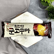 희한한군고구마