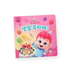 밀크북 핑크퐁 베베핀 플레이 사운드북 생일 축하해, 도서