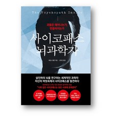 사이코패스 뇌과학자 (사은품 증정)