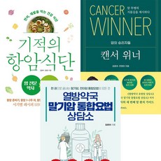 김훈하 약사 3권세트 - 기적의 항암 식단 ＋ 캔서 위너 ＋ 열방약국 말기암 통합요법 상담소