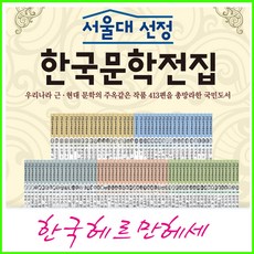 2023년-한국헤르만헤세-서울대선정 한국문학전집 (전100권)정품