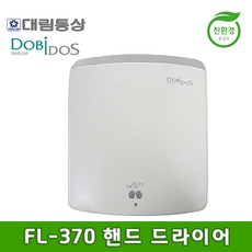 도비도스 대림통상 FL370 핸드드라이어 손건조기 에어타올 손소독기, 도비도스 FL-370 핸드드라이어