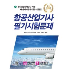 항공산업기사 필기시험문제, 크라운출판사