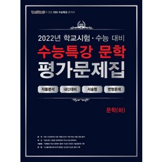 2023수능특강문학평가문제집