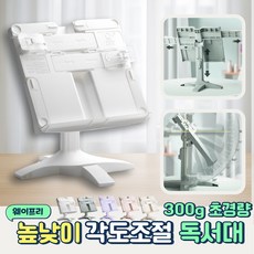 웨이프리 휴대용 독서대 높이조절 책거치대, 화이트
