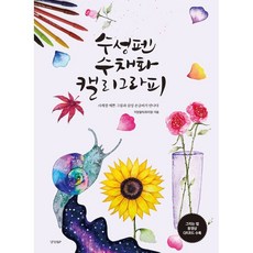 수채화로피어나는풀꽃