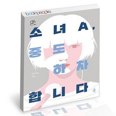 소녀a중도하차합니다
