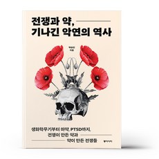 전쟁과 약 기나긴 악연의 역사