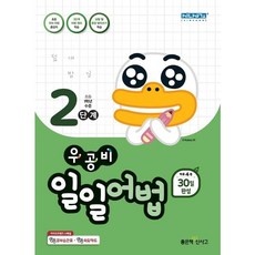 우공비 일일어법2 초2