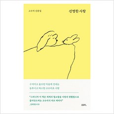 선명한 사랑 - 고수리