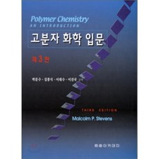 [자유아카데미]고분자 화학 입문(제3판), 자유아카데미, 박문수,김봉식,이대수,이진국 공저