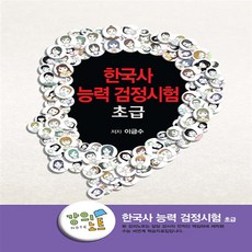 EBS 한국사 능력 검정시험 초급 강의노트