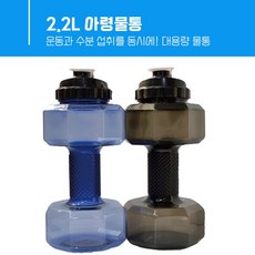 파워보틀 헬스물통 워터보틀 2.5L 아령물통 /물통에 물을 가득 채우면 2.9kg / 홈트레이닝 운동물통 /군인 군대 대형물통, 블루