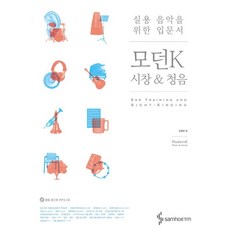 실용 음악을 위한 입문서 모던K 시창 & 청음[ CD1장포함 ]