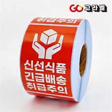 신선식품스티커 빨강 60X90 500장 긴급배송 포장 택배 롤스티커