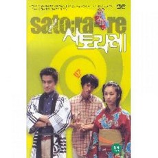 사토라레