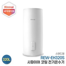 린나이 전기온수기 REW-EH320S 320리터 스탠드형, 제품만구매